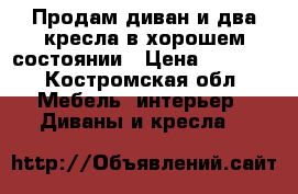 Продам диван и два кресла в хорошем состоянии › Цена ­ 5 000 - Костромская обл. Мебель, интерьер » Диваны и кресла   